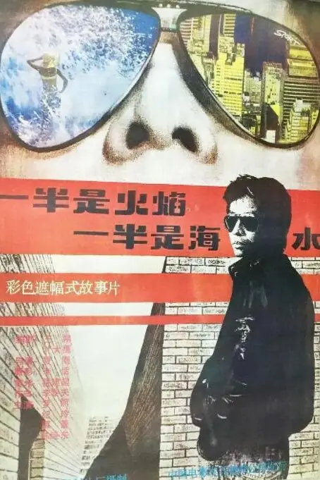 《一半是火焰,一半是海水》封面