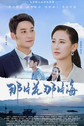 《那片花那片海》封面