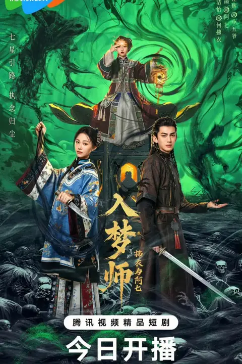 《入梦师之拂衣与阿七》封面