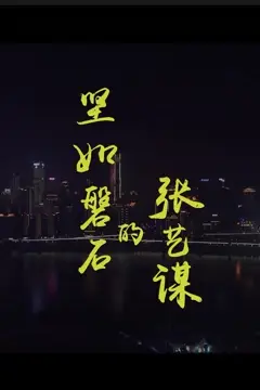 《坚如磐石的张艺谋》封面