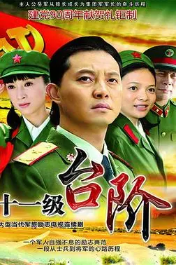 《十一级台阶》封面