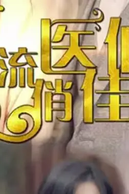 《风流医仙俏佳人》封面