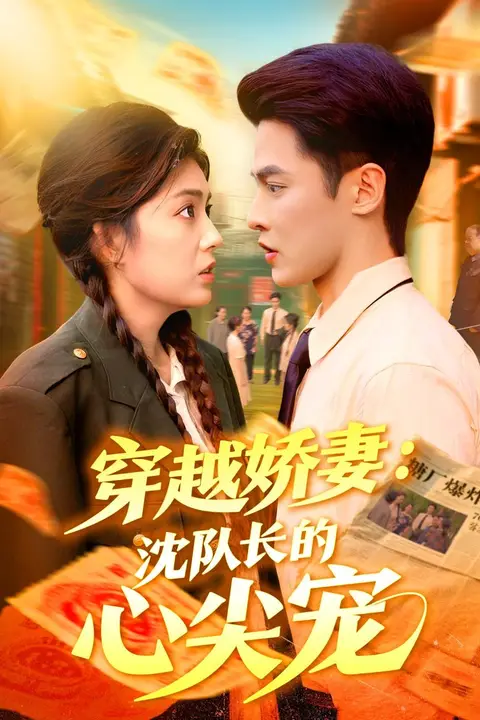 《穿越娇妻沈队长的心尖宠》封面