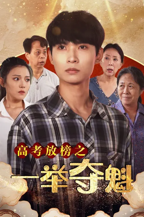 《高考放榜之一举夺魁》封面