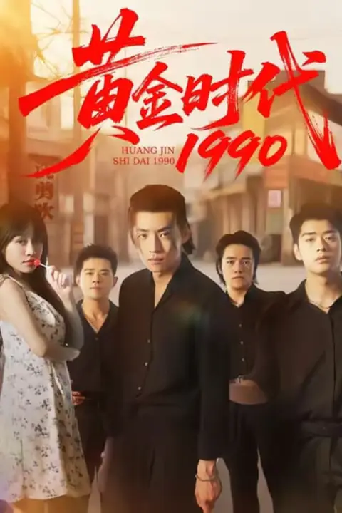 《黄金时代1990》封面