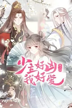 《少主好凶我好爱 第二季》封面