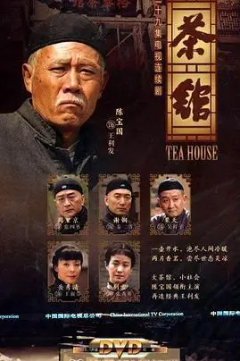 《茶馆》封面