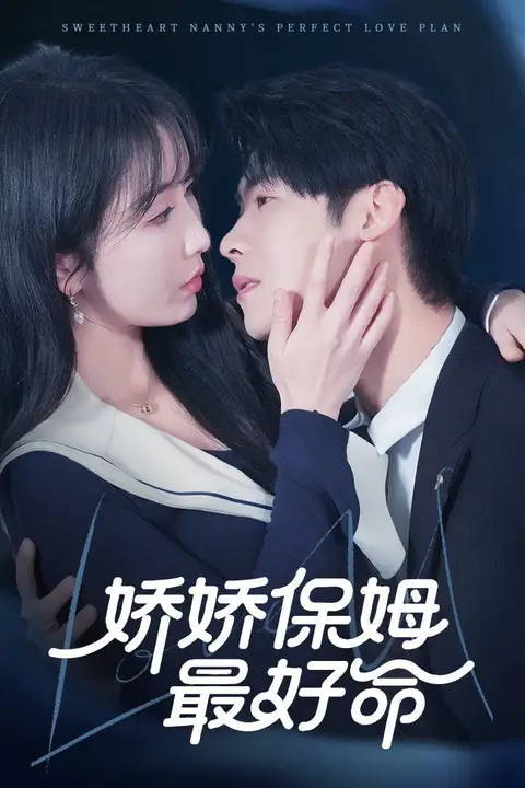 《娇娇保姆最好命》封面