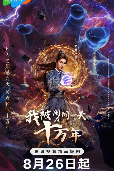 《我被困在同一天十万年》封面