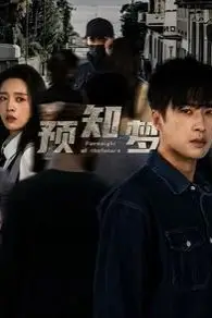 《预知梦》封面