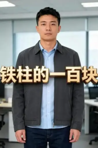 《铁柱的一百块》封面