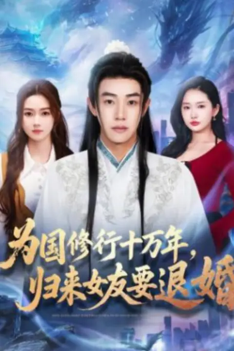 《为国修行十万年,归来女友要退婚》封面