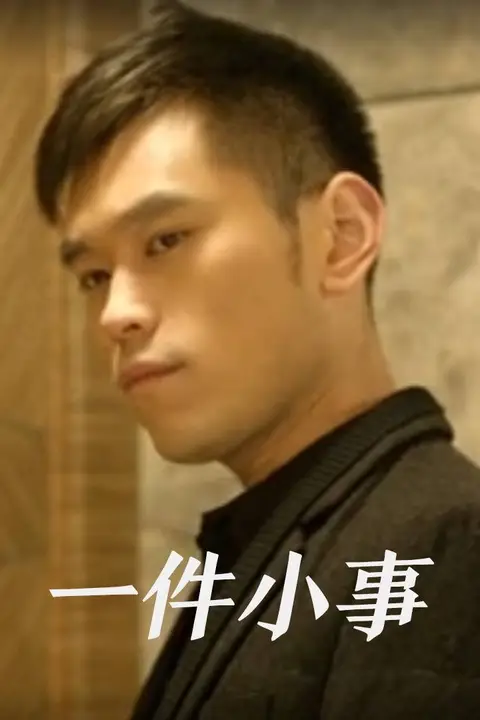 《一件小事》封面
