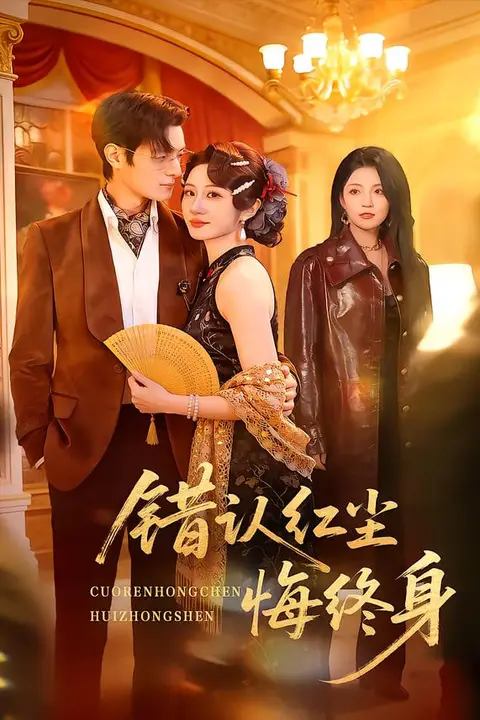 《错认红尘悔终身》封面