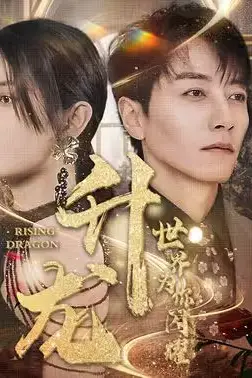 《升龙，世界为你闪耀》封面