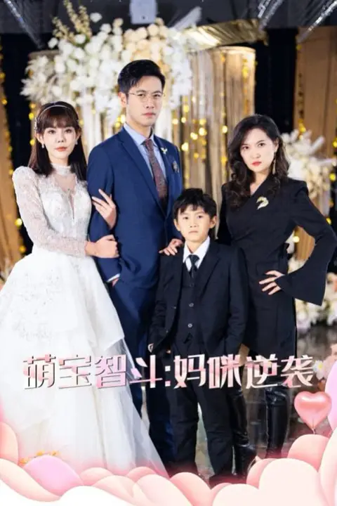 《萌宝智斗妈咪逆袭》封面