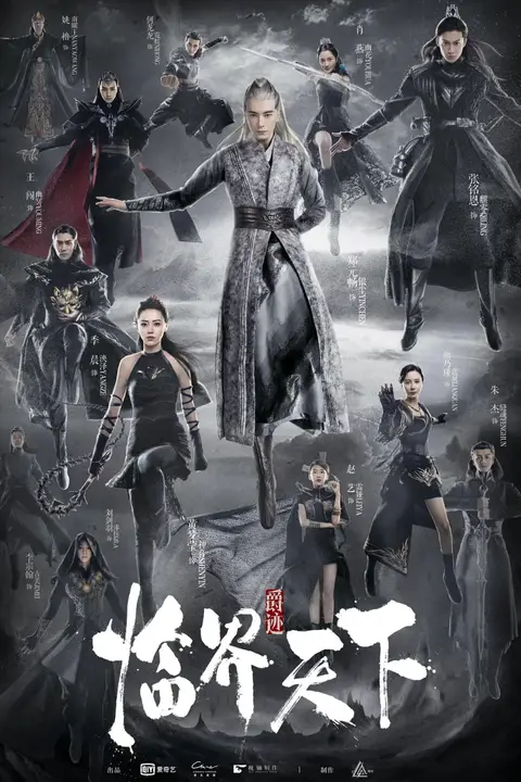 《爵迹·临界天下》封面