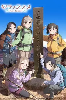 《向山进发 第四季》封面