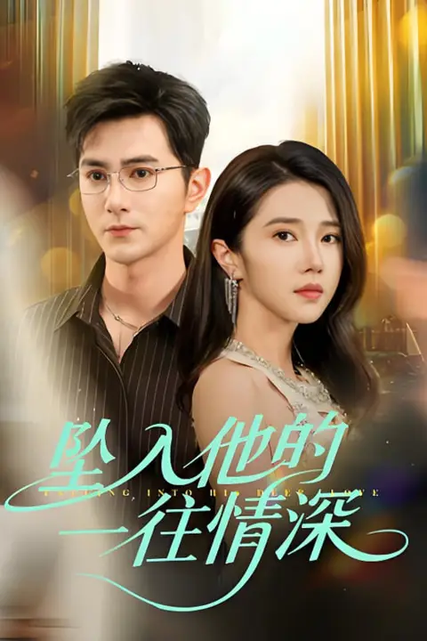 《坠入他的一往情深》封面