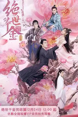 《绝世千金 完结篇》封面