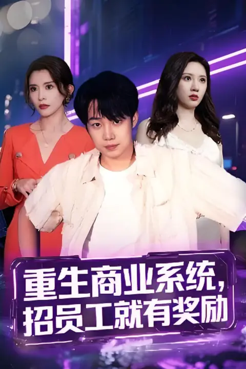 《重生商业系统，招员工就有奖励》封面