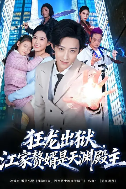 《狂龙出狱,江家赘婿是天渊殿主》封面