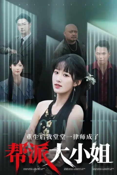 《重生后我堂堂一律师成了帮派大小姐》封面