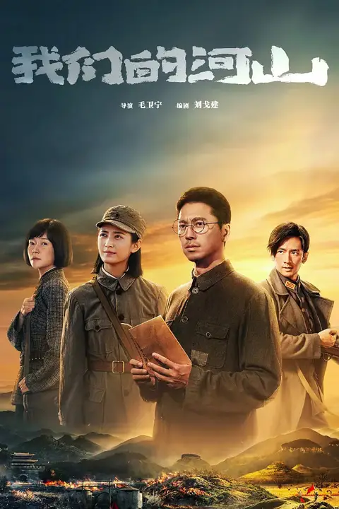 《我们的河山》封面