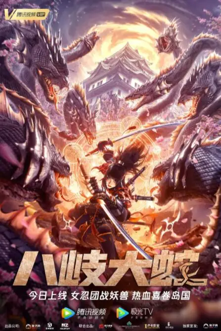 《八岐大蛇》封面