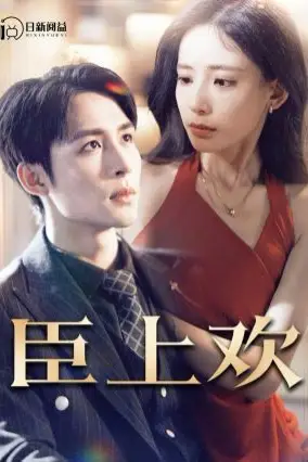 《臣上欢(被穿越女霸占身体五年后)》封面