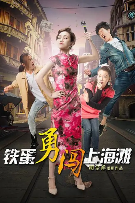 《铁蛋勇闯上海滩》封面