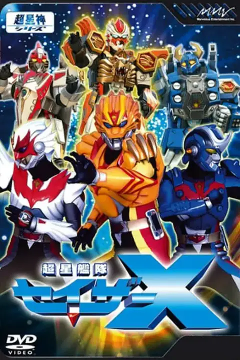 《超星舰队Sazer X 超星艦隊》封面