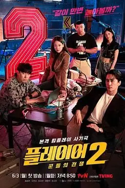 《玩家2:玩家的战争》封面