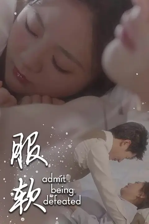 《服软》封面