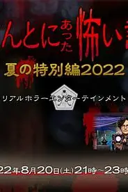 《毛骨悚然撞鬼经 2022夏季特别篇》封面