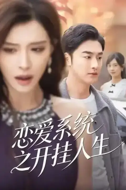 《恋爱系统之开挂人生》封面