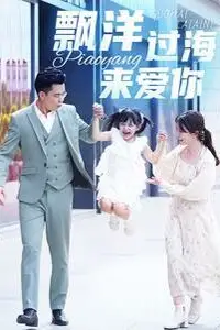 《漂洋过海来爱你》封面
