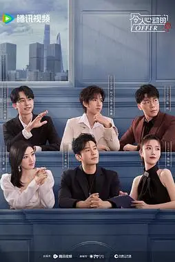 《令人心动的offer 第6季》封面