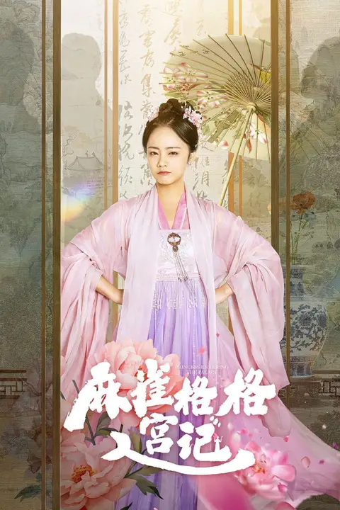 《麻雀格格入宫记》封面