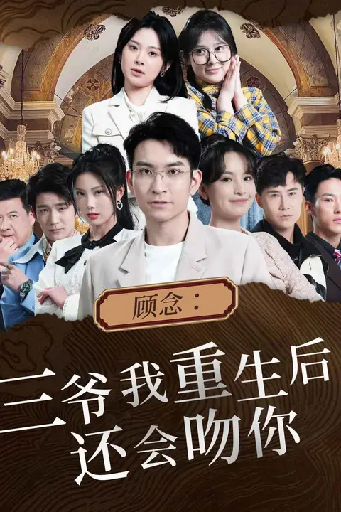 《顾念:三爷我重生后还会吻你》封面