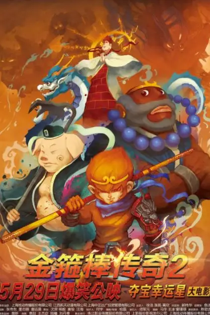 《金箍棒传奇2:沙僧的逆袭》封面