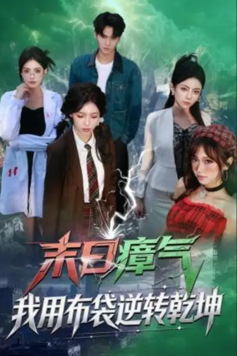 《末日瘴气,我用布袋逆转乾坤》封面