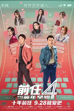 《前任4：英年早婚》封面