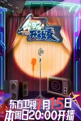 《今晚开放麦》封面