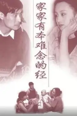 《家家有本难念的经》封面