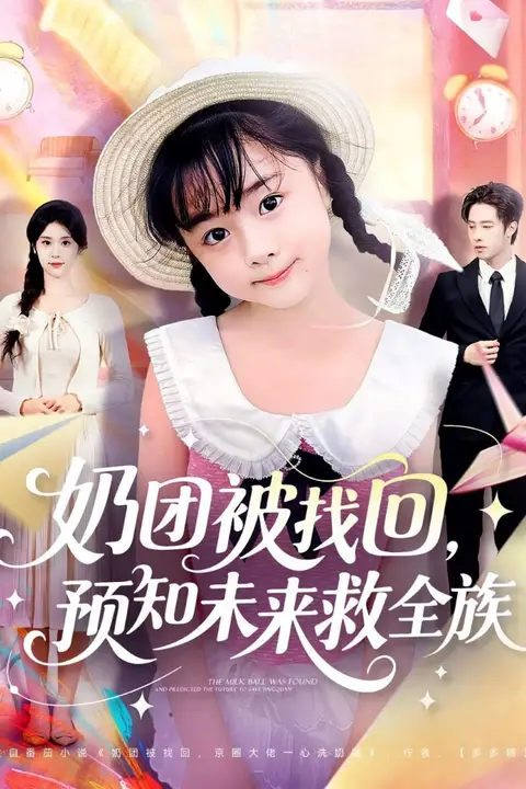 《奶团被找回预知未来救全族》封面