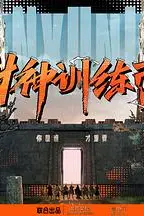 《封神训练营》封面