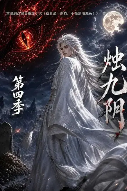 《烛九阴第四季》封面