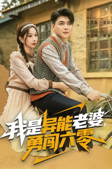 《我是异能老婆，勇闯六零》封面