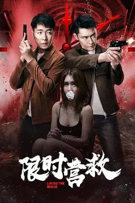 《限时营救》封面